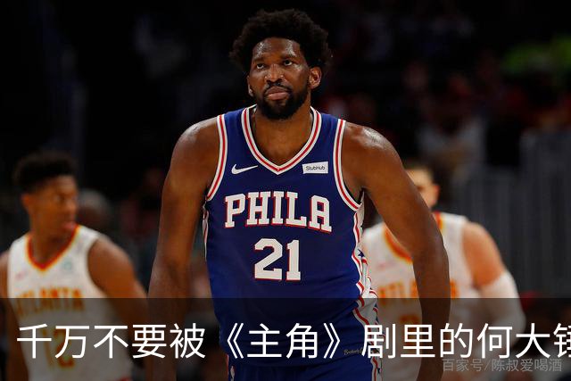 千万不要被《主角》剧里的何大锤骗了，原著里叫郝大锤，坏的不是一点点