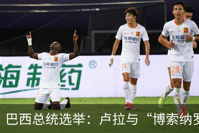 巴西总统选举：卢拉与“博索纳罗家族”的终极辩论对决