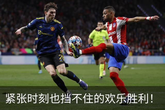 紧张时刻也挡不住的欢乐胜利！